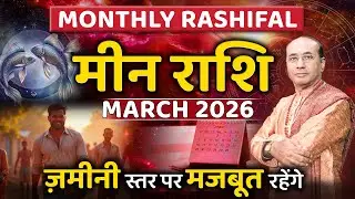 Meen Rashi March 2026 | मीन राशिफल मार्च 2026 | Pisces March 2026 | Monthly Horoscope 2026