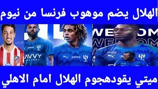  الهلال يخطف نجم نيوم الموهوب صفقه محمد قادر ميتي يقود هجوم الهلال امام الاهلي صفقة بنزيما 
