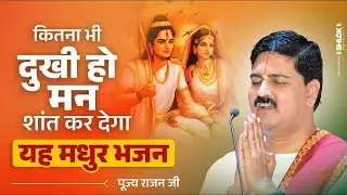 भजन - शबरी सवारे रास्ता आएंगे रामजी - इस भजन को सुनते ही हर चिंता खत्म हो जाएगी ! Pujya Rajan Jee