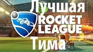 Rocket League-Лучший Tim Play(Угар)