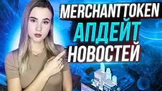 Merchant Token апдейт новостей | Протокол DeFi для розничных продавцов