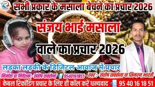 संजय मसाला का प्रचार !! Sanjay masala ka prachar, मसाला प्रचार खड़ा व पिसा हल्दी धनिया मिर्ची, मसाला 
