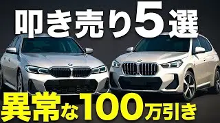【衝撃】BMWが捨て身の100万引き開始⁉︎｜モデル末期の「狂乱の5台」がヤバい｜#3シリーズ #bmwx1 #bmwx5 #bmwx7 #7シリーズ #bmwz4 #8シリーズ