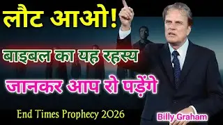 लौट आओ! - बाइबल का यह रहस्य जानकर आप रो पड़ेंगे | End Times Prophecy 2026
