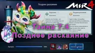 Тайна 7.4 (Тайна 7-4) Пустые мечтания - Позднее раскаяние Мир4/Mir4