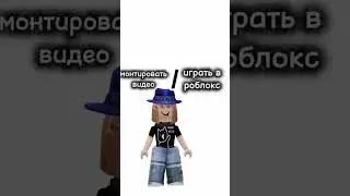 такое часто бывает☺ #roblox #ефуroblox #роблокс #rblx #love #memes #duet #edit #robloxedit #fup