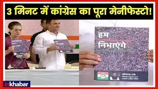 Congress Manifesto for Lok Sabha Election 2019 कांग्रेस के घोषणा पत्र की पांच बड़ी बातें