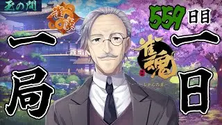 【 #雀魂 】 一日一局  559日目【段位戦】