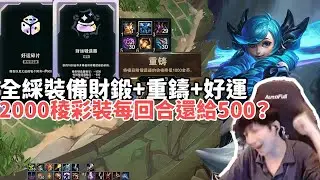 【小超夢鬥魂競技場精華-關】全綵裝備財鍛+重鑄+好運純粹爽局！2000塊一個稜彩裝備每回合還給500？真隨便輕鬆吃雞|S15 Best top lane in China and Korea