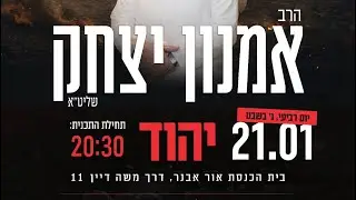 🔴 שידור חי מההרצאה ביהוד [21.01.2026] - הרב אמנון יצחק שליט״א!