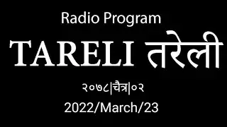 तरेली (Tareli) २०७८|१२|०२&nbsp; (2022/03/16)