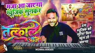 Tatkal Aaja || तत्काल आजा #Munna Bihari #Khesari Lal Yadav || Live instrumental Midi 🎹 #Holi Music 