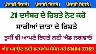 ਪੰਜਾਬੀ ਰਿਸ਼ਤੇ ਨੋਟ ਕਰੋ ਜੀ ਪਰਿਵਾਰ ਦੇ ਨੰਬਰ ਸਮੇਤ ਰਿਸ਼ਤੇ 