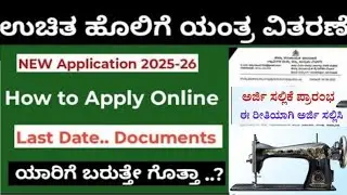 ಉಚಿತ ಹೊಲಿಗೆ ಯಂತ್ರಕ್ಕೆ ಅರ್ಜಿ ಆಹ್ವಾನ 2025-26 New Sewing Machine Application Started Apply Online..