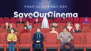 [Save Our Cinema] 캠페인 트레일러 공개