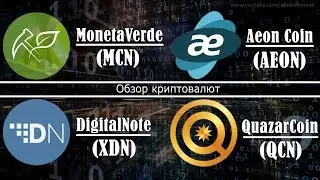 Обзор криптовалют: MonetaVerde, Aeon Coin, DigitalNote, QuazarCoin
