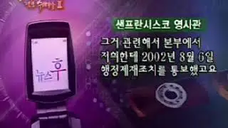MBC NewsWho Interpol 2