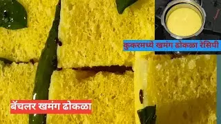 Khaman Dhokala Recipe👌 स्पोंजी जाळीदार खमंग ढोकळा 😊 अगदी सोप्या पद्धतीचा बॅचलर ढोकळा #dhoklarecipe 