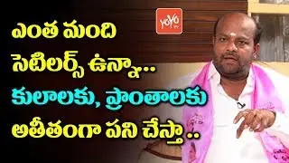 TRS MLA Candidate Ram Mohan Goud Political Strategy In LB Nagar Constituency | KCR | YOYO TV Channel