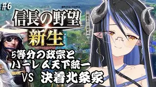 【信長の野望・新生 #10】政宗5人と姫縛りで関東進出！！！⚔【蛇宵ティア / ななしいんく】