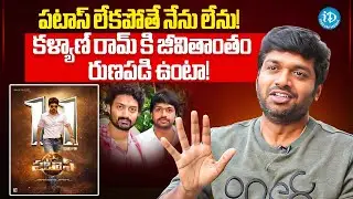 Director Anil Ravipudi About His Bonding With Kalyan Ram | Pataas Movie | Anil Ravipudi Interview