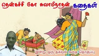 கற்று கொண்டிருபவரிடம் கற்று கொள் | மன அழுத்தம் நீங்கி கவலைகள் மறந்து தூங்க Thenkachi Ko Swaminathan