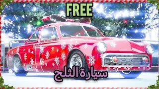 سيارة الثلج المجانية في GTA 5 ONLINE 