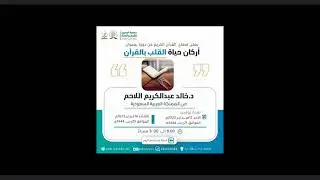 دورة أركان حياة القلب بالقرآن تقديم :د.خالد عبدالكريم اللاحم حفظه الله(اليوم الثاني)