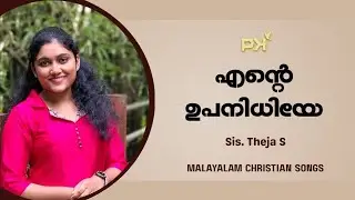 എന്റെ ഉപനിധിയേ | Ente Upanidhiye | Sis. Theja S | Malayalam Christian Songs