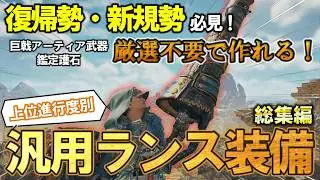 【迷ったらこれ！】上位序盤から最新ランス装備まで網羅！これまで作成したオススメ汎用ランス装備13選 ※総集編①《モンハンワイルズ/MHWilds》