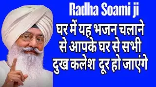 मन की शांति और जीवन को सफल बनाने के लिए सुबह शाम यह भजन जरूर सुने l Radha Swami ji ke bhajan