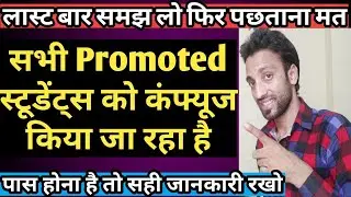 Big Update👉9 & 11 Class Promoted Students Don't Be Confused || Must Watch This Most Important Update