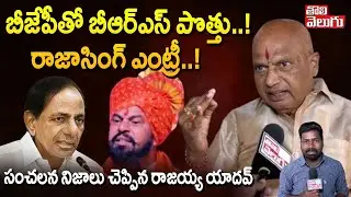 బీజేపీతో బీఆర్ఎస్ పొత్తు..! రాజాసింగ్ ఎంట్రీ..! | Rajaiah Yadav Comments | BJP-BRS Alliance |