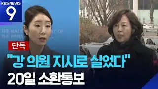 [단독] 전직 보좌관 “강선우가 시켜 차에 실었다”…강선우 20일 소환조사 [9시 뉴스] / KBS  2026.01.15.