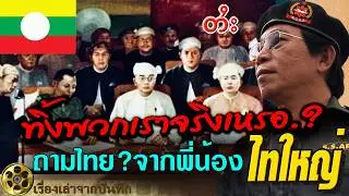 ทิ้งพวกเราจริงเหรอ?  คำถามจากพี่น้องไทใหญ่  ทำไมรัฐฉานถึงไม่เป็นของไทย รวม สหรัฐไทยเดิม