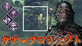【DBD】君が引いたのはウルトラレア呪術『霊障の地』だ！なガチャプロジェクト構成が楽しいぞ