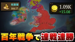 【EU5】全てが強いイングランド王国でフランス軍をボコりまくる【ゆっくり実況】