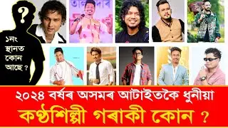 Top 10 Handsome Male Singer In Assam 😍 || Assamese Beautiful Singer || Jollywood classics