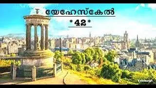 Ezekiel chapter-42 in Malayalam.യേഹേസ്കേൽഅദ്ധ്യായം-42.esekkiyeladhyaayam-42.
