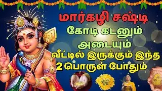மார்கழி தேய்பிறை சஷ்டி Kadan thera Margali Theipirai Sashti Murugan Viratham Valipadu | Kadan thera