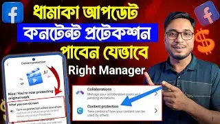 Facebook Content Protection Update 2025 | রাইট ম্যানেজার একটিভ করবেন যেভাবে | Right Manager Apply