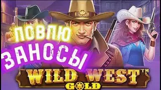 ПРОЕКТ ЛЯМ |ВЫПУСК №1| ВЫБИВАЮ БОНУСЫ В WILD WEST GOLD! ЦЕЛЬ ПОЙМАТЬ ЗАНОС!