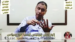 هيتين نى ابريسفيا ( بشفاعات) للقداس الغريعوري/تعليمي للمرتل سعيد يسى