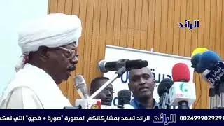منسق قبيلة الكواهلة أ. ابراهيم شمس الدين يخاطب الحملة الشعبية لإطلاق سراح علي عثمان محمد طه