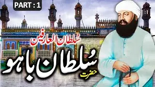 History of Hazrat Sultan Bahoo | Sultan Bahoo ka waqia | Sultan Bahoo Documentary | سلطان باہو