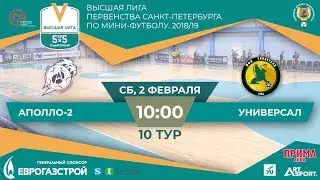 АПОЛЛО-2 - УНИВЕРСАЛ, ВЫСШАЯ ЛИГА, 2018/19, 10 тур