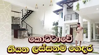 කොට්ටාවේ තියන ලස්සනම ගෙදර #LuxurySriLanka