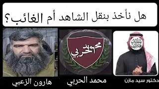 حديث الراية | قواعد السيد مازن التي نسفت حجج الدكتور هارون الزعبي~ الإمام محمد الحربي