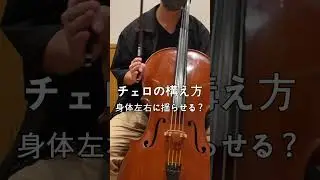 【チェロ教室】チェロの構え方の基礎【kuro】 #shorts