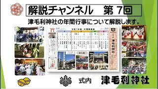 第７回　年間行事の解説　津毛利神社  R7.12.13